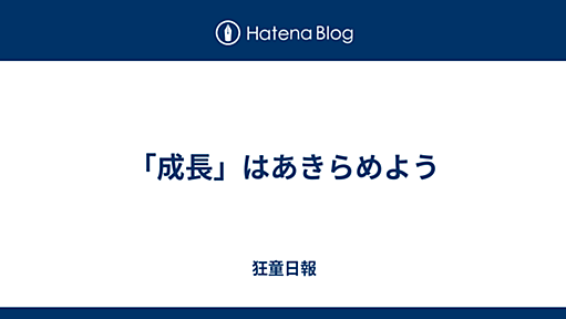 「成長」はあきらめよう - 狂童日報