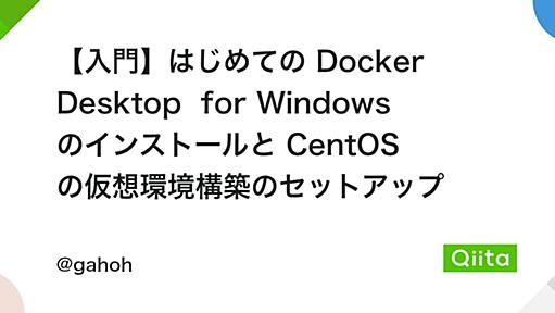 【入門】はじめての Docker Desktop for Windows のインストールと CentOS の仮想環境構築のセットアップ - Qiita