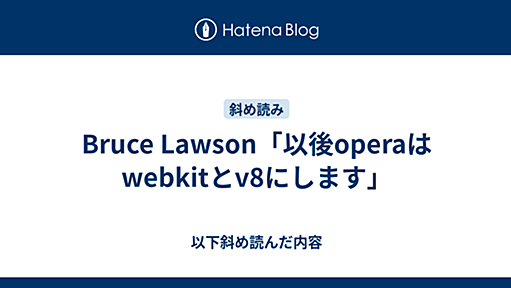 Bruce Lawson「以後operaはwebkitとv8にします」 - 以下斜め読んだ内容