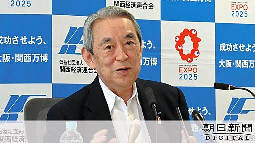 万博、撤退する国「あるでしょうね。仕方ない」建設遅れで関経連会長：朝日新聞デジタル