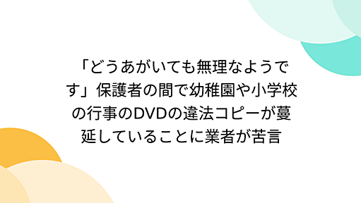 はてなブックマーク - 「どうあがいても無理なようです」保護者の間で幼稚園や小学校の行事のDVDの違法コピーが蔓延していることに業者が苦言 - Togetter