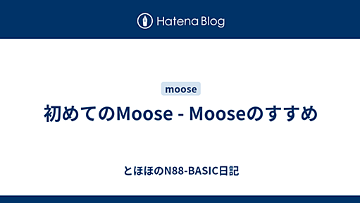 初めてのMoose - Mooseのすすめ - とほほのN88-BASIC日記