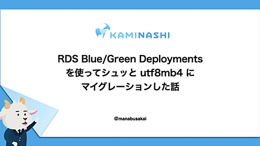 RDS Blue/Green Deployments を使ってシュッと utf8mb4 にマイグレーションした話 - カミナシ エンジニアブログ