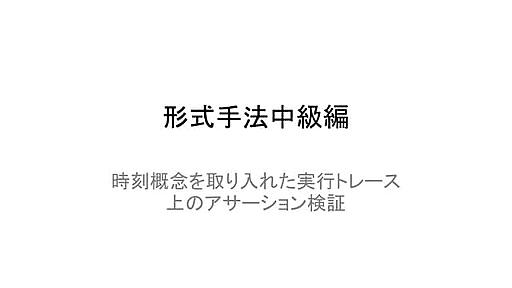 形式手法勉強会第3回 device tokenの仕様について