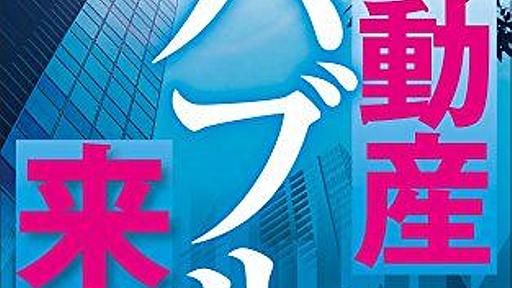 あちこちでフラグを立てながらひたひたと近づく不動産バブル終焉の足音 : 市況かぶ全力２階建