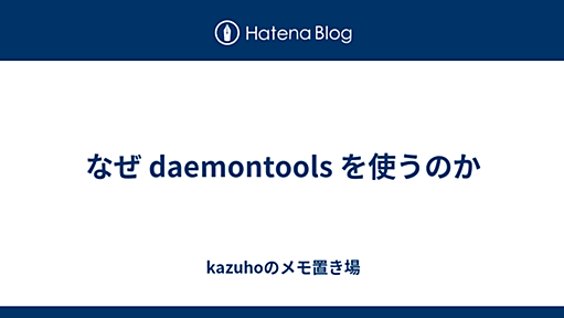 なぜ daemontools を使うのか - kazuhoのメモ置き場