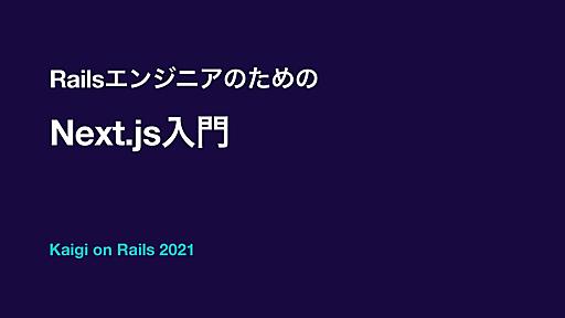 RailsエンジニアのためのNext.js入門