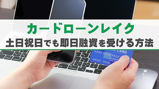 カードローンレイクで土日祝日でも即日で融資を受ける方法