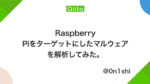 Raspberry Piをターゲットにしたマルウェアを解析してみた。 - Qiita