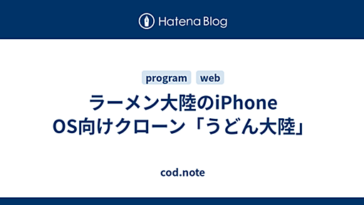 ラーメン大陸のiPhone OS向けクローン「うどん大陸」 - cod.note