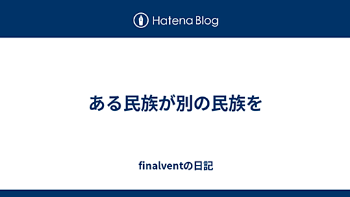 ある民族が別の民族を - finalventの日記