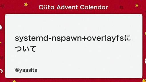 systemd-nspawn+overlayfsについて - Qiita