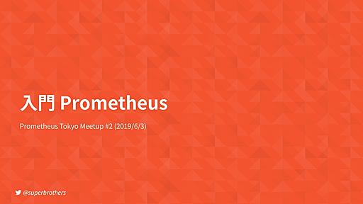 入門 Prometheus / Introduction to Prometheus