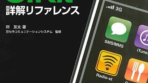 Amazon.co.jp: iPhoneプログラミングUIKit詳解リファレンス: 所友太 (著), 京セラコミュニケーションシステム株式会社 (監修), 京セラコミュニケーションシステム株式会社 (読み手): 本