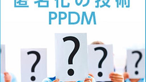 プライバシー保護データマイニング（PPDM）手法の種類、特徴を理解する