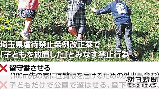 「留守番も虐待」条例改正案、提出は自民埼玉県議団　団長の発言詳報：朝日新聞デジタル