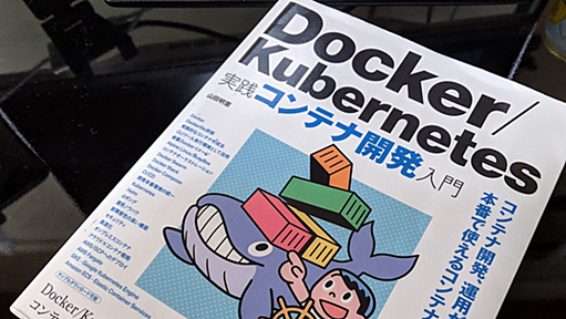 Docker始める人はまずこれ！書評「Docker/Kubernetes 実践コンテナ開発入門」 | DevelopersIO