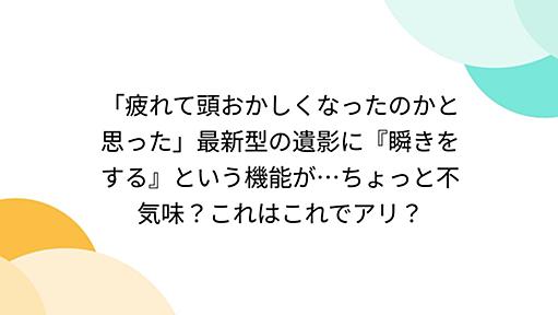 「疲れて頭おかしくなったのかと思った」最新型の遺影に『瞬きをする』という機能が…ちょっと不気味？これはこれでアリ？