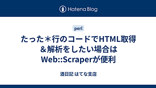 たった＊行のコードでHTML取得＆解析をしたい場合はWeb::Scraperが便利 - 酒日記 はてな支店