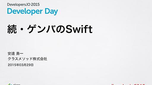 続・ゲンバのSwift