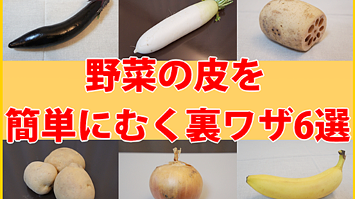 ズボラ必見！ 面倒な野菜の皮を簡単にむく裏ワザ6選！ - ぐるなび みんなのごはん