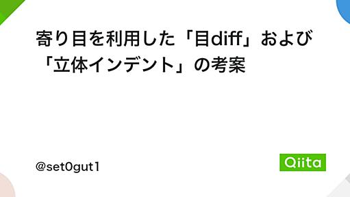 寄り目を利用した「目diff」および「立体インデント」の考案 - Qiita