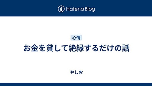 お金を貸して絶縁するだけの話 - やしお