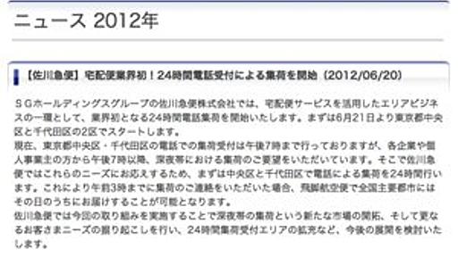 佐川急便、電話集荷を24時間対応に　東京都中央区と千代田区で実施 - はてなニュース