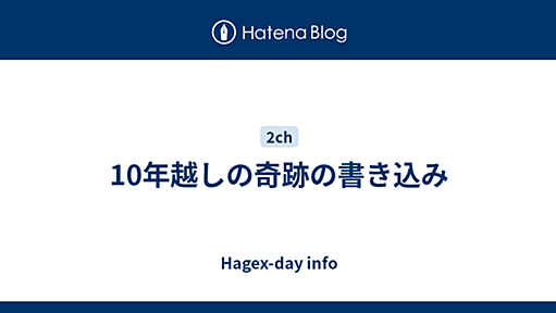 10年越しの奇跡の書き込み - Hagex-day info