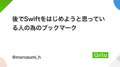 後でSwiftをはじめようと思っている人の為のブックマーク - Qiita