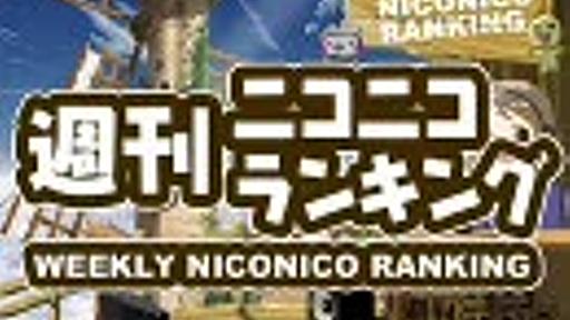 週刊ニコニコランキング #100 (4月第1週)