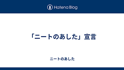 「ニートのあした」宣言 - ニートのあした