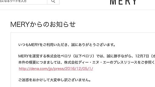 MERY、人気も破滅も招いた「インターン任せ」 50万超える著作権侵害の可能性