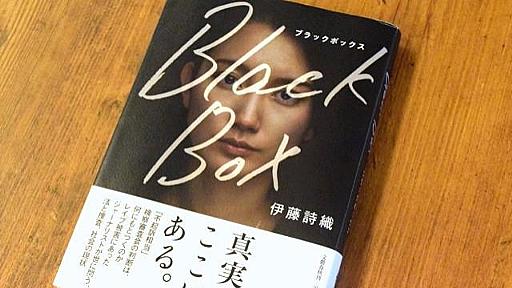 伊藤詩織さんに山口さん代理人「被害後に加害者を気遣う言葉、社会常識ではありえない」 - 弁護士ドットコムニュース