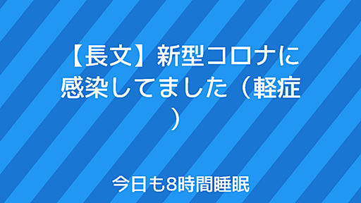 【長文】新型コロナに感染してました（軽症） | 今日も8時間睡眠