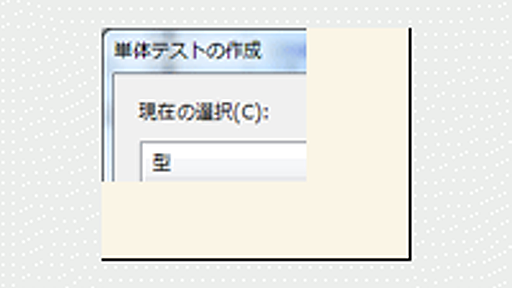 Visual Studioで作る単体テスト、基本のき　（VS2010向け改訂版）