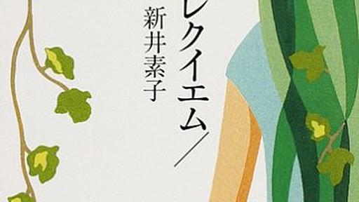 Amazon.co.jp: グリーン・レクイエム,緑幻想 (創元SF文庫 あ 1-1): 新井素子: 本