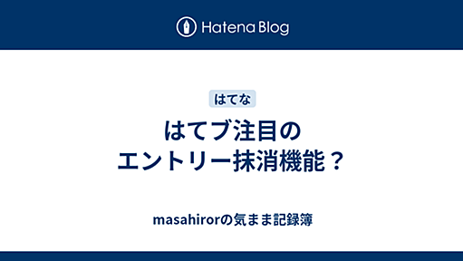 はてブ注目のエントリー抹消機能？ - masahirorの気まま記録簿