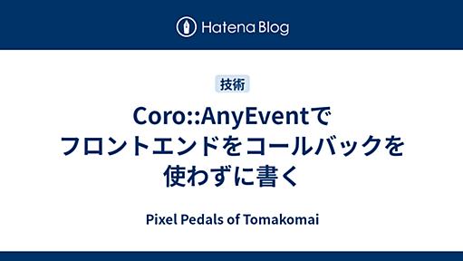 Coro::AnyEventでフロントエンドをコールバックを使わずに書く - Pixel Pedals of Tomakomai