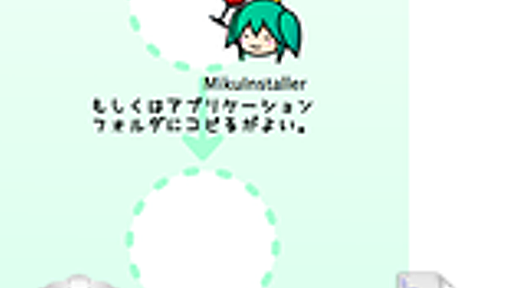 MikuInstaller プロジェクト日本語トップページ - OSDN