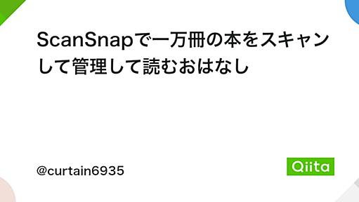 ScanSnapで一万冊の本をスキャンして管理して読むおはなし - Qiita