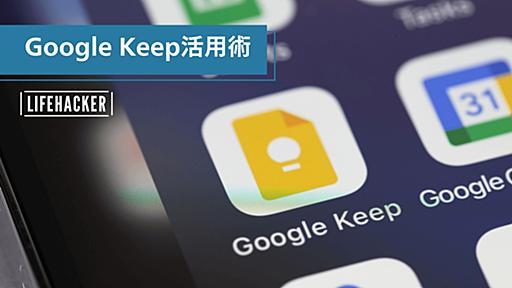 Google Keepの「意外と知らないすごい機能」7選。これ1つで、かなりのことができるんです（ライフハッカー・ジャパン） - Yahoo!ニュース