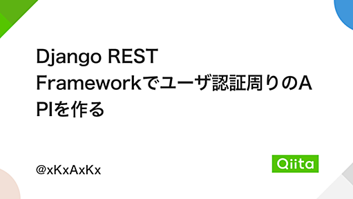 Django REST Frameworkでユーザ認証周りのAPIを作る - Qiita