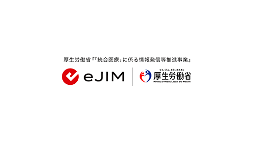 厚生労働省eJIM | 「統合医療」情報をエビデンスに基づいて紹介