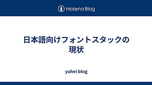 日本語向けフォントスタックの現状 - yuhei blog