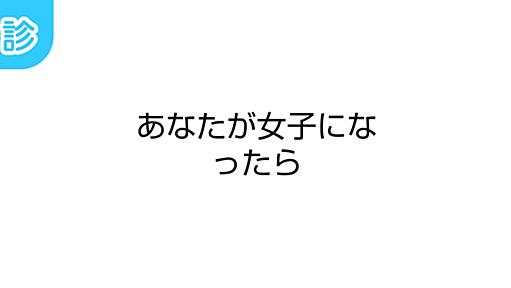 あなたが女子になったら [名前診断]