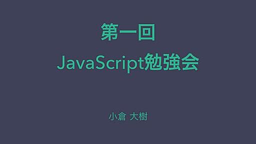 JavaScript基礎勉強会