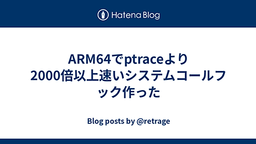 ARM64でptraceより2000倍以上速いシステムコールフック作った - Blog posts by @retrage