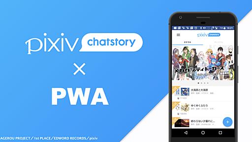 pixiv chatstoryのPWA採用事例 - pixiv inside