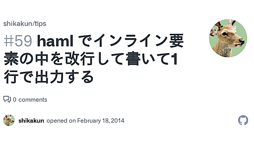 haml でインライン要素の中を改行して書いて1行で出力する · Issue #59 · shikakun/tips